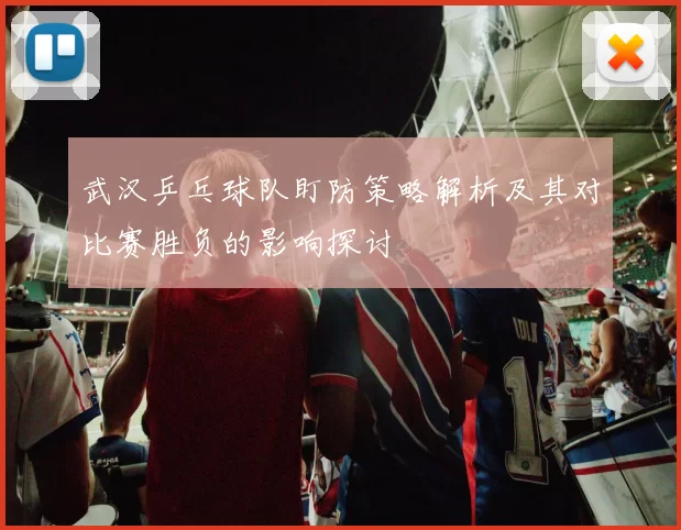 武汉乒乓球队盯防策略解析及其对比赛胜负的影响探讨