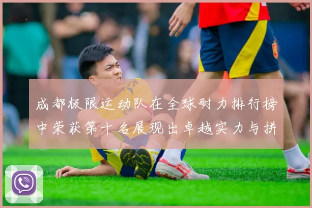 成都极限运动队在全球耐力排行榜中荣获第十名展现出卓越实力与拼搏精神