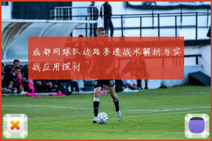 成都网球队边路渗透战术解析与实战应用探讨