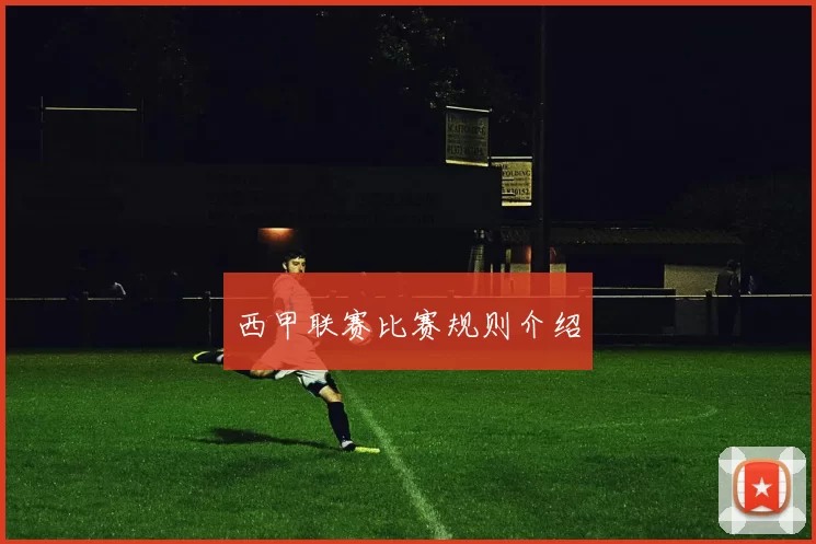 西甲联赛比赛规则介绍