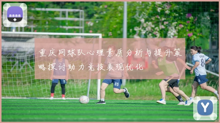重庆网球队心理素质分析与提升策略探讨助力竞技表现优化