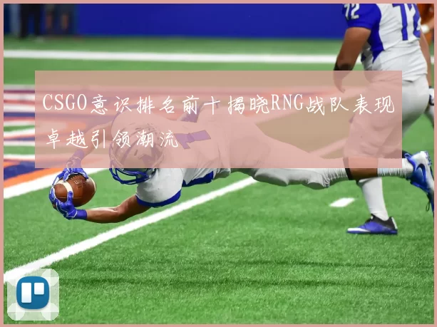 CSGO意识排名前十揭晓RNG战队表现卓越引领潮流