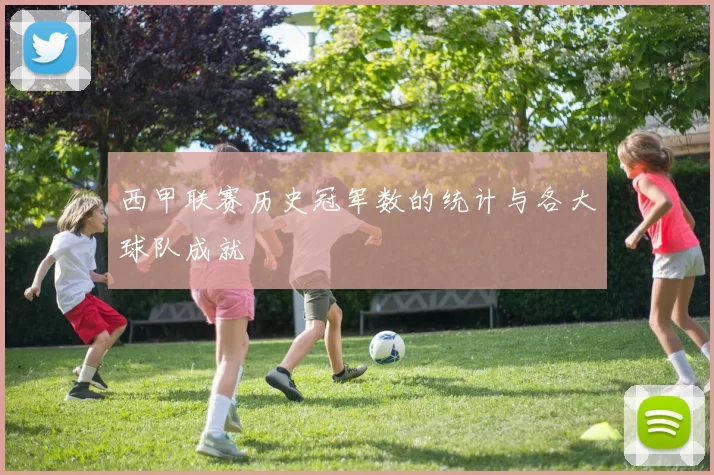 西甲联赛历史冠军数的统计与各大球队成就