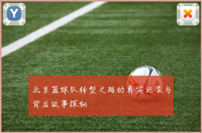 北京篮球队转型之路的真实记录与背后故事探秘