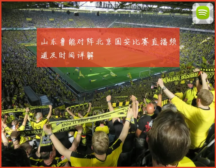 山东鲁能对阵北京国安比赛直播频道及时间详解