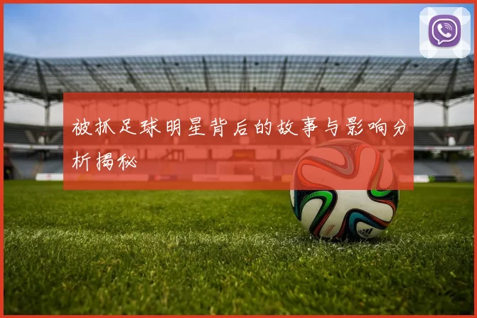 被抓足球明星背后的故事与影响分析揭秘