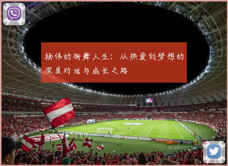 杨伟的街舞人生：从热爱到梦想的深度对话与成长之路