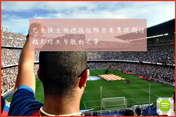 巴竞技主场迎战纽维尔老男孩期待精彩对决与胜利之争