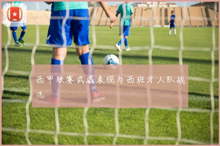 西甲联赛武磊表现与西班牙人队战况
