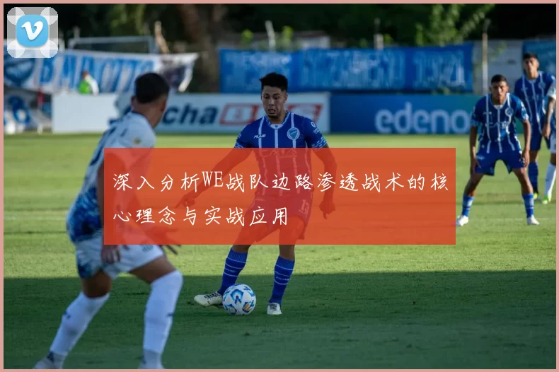 深入分析WE战队边路渗透战术的核心理念与实战应用