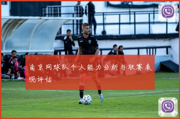 南京网球队个人能力分析与联赛表现评估