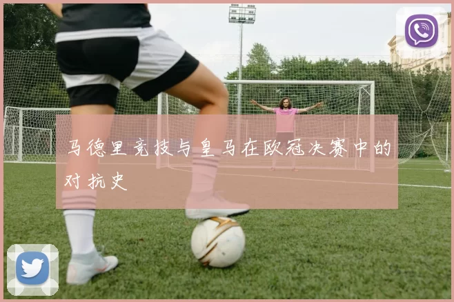 马德里竞技与皇马在欧冠决赛中的对抗史