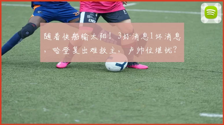 随着快船输太阳！3好消息1坏消息，哈登复出难救主，卢帅位堪忧？