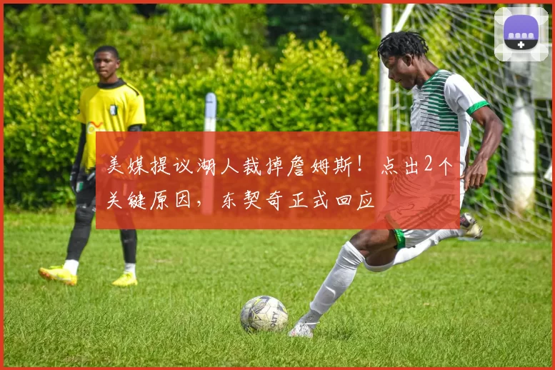 美媒提议湖人裁掉詹姆斯！点出2个关键原因，东契奇正式回应