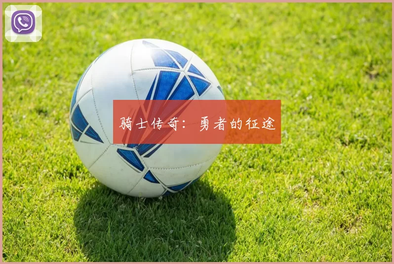 骑士传奇：勇者的征途