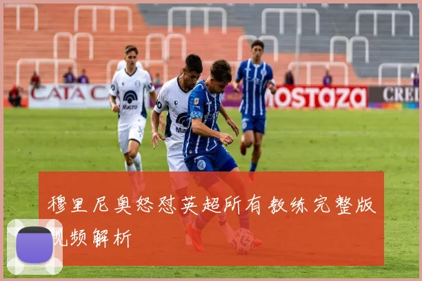 穆里尼奥怒怼英超所有教练完整版视频解析
