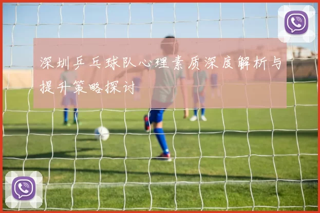 深圳乒乓球队心理素质深度解析与提升策略探讨