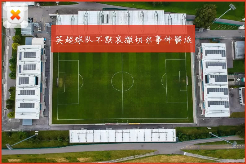 英超球队不默哀撒切尔事件解读