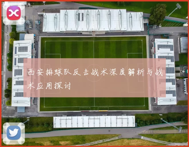 西安排球队反击战术深度解析与战术应用探讨