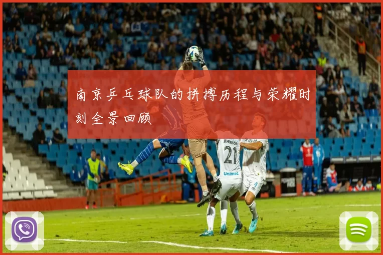 南京乒乓球队的拼搏历程与荣耀时刻全景回顾