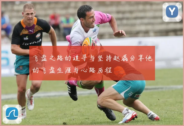 飞盘之路的追寻与坚持赵磊分享他的飞盘生涯与心路历程