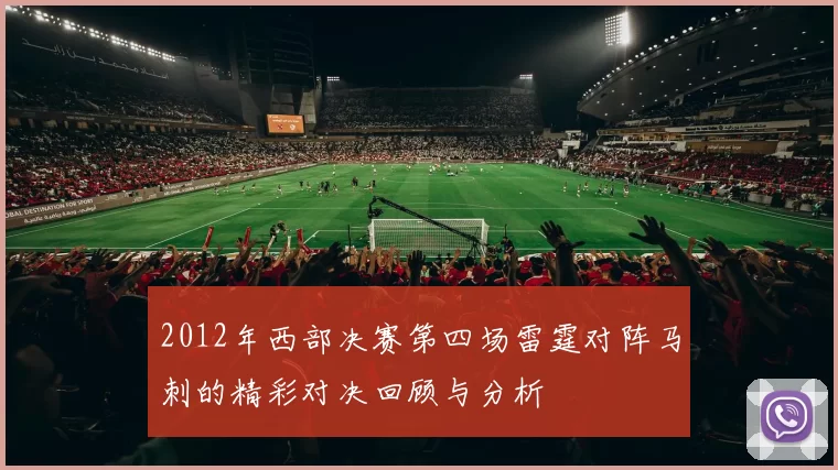 2012年西部决赛第四场雷霆对阵马刺的精彩对决回顾与分析