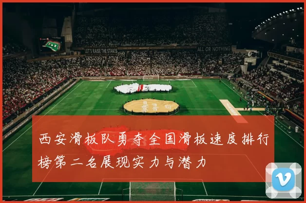 西安滑板队勇夺全国滑板速度排行榜第二名展现实力与潜力