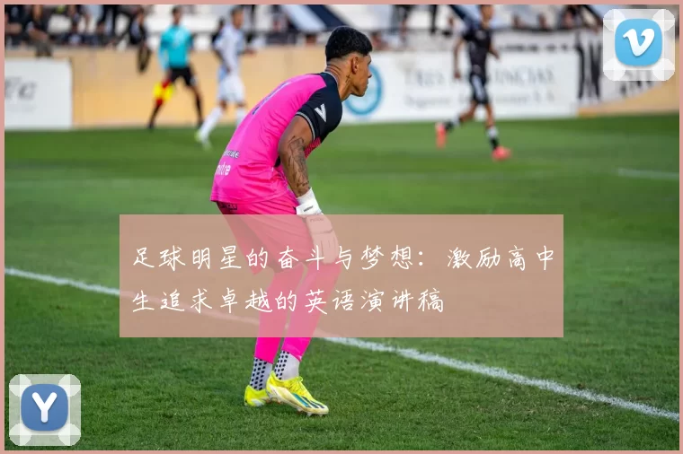 足球明星的奋斗与梦想：激励高中生追求卓越的英语演讲稿