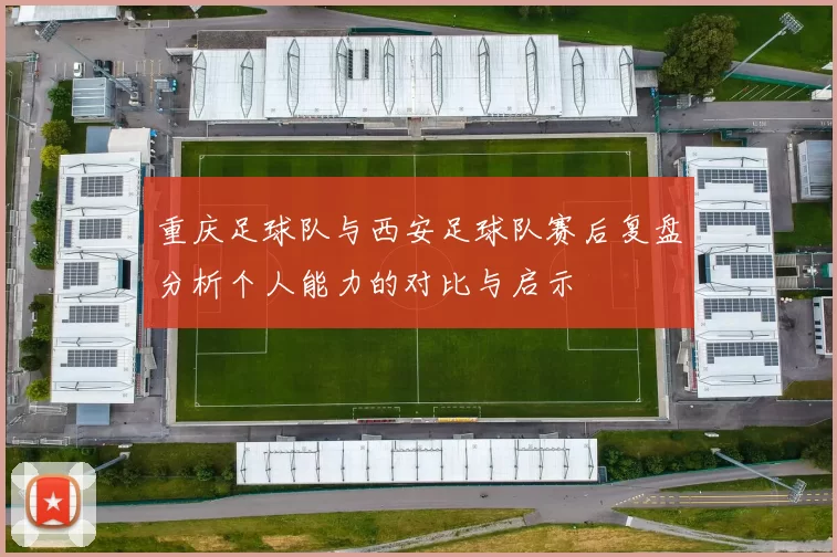 重庆足球队与西安足球队赛后复盘分析个人能力的对比与启示