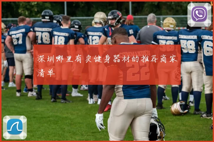 深圳哪里有卖健身器材的推荐商家清单