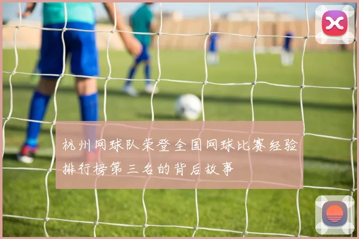 杭州网球队荣登全国网球比赛经验排行榜第三名的背后故事