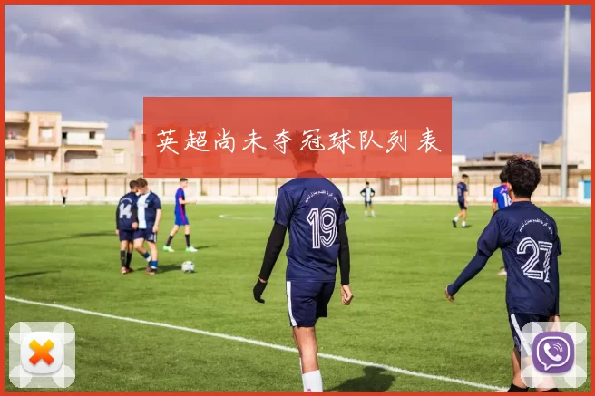 英超尚未夺冠球队列表