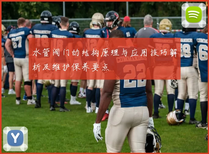 水管阀门的结构原理与应用技巧解析及维护保养要点