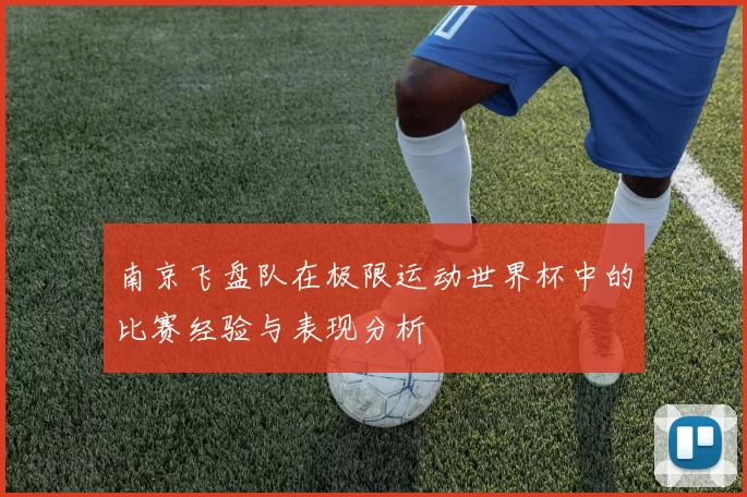 南京飞盘队在极限运动世界杯中的比赛经验与表现分析