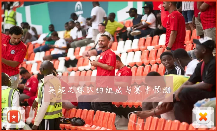 英超足球队的组成与赛季预测