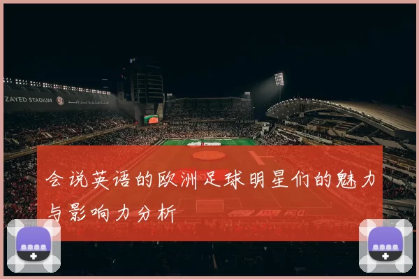 会说英语的欧洲足球明星们的魅力与影响力分析