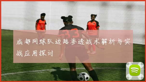 成都网球队边路渗透战术解析与实战应用探讨