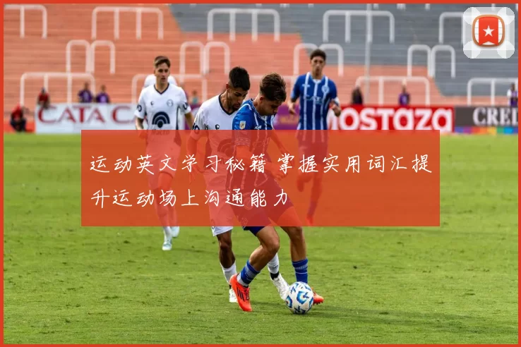 运动英文学习秘籍 掌握实用词汇提升运动场上沟通能力
