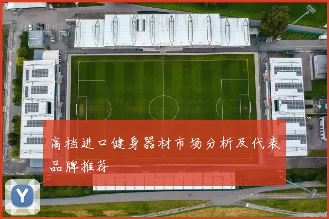 高档进口健身器材市场分析及代表品牌推荐