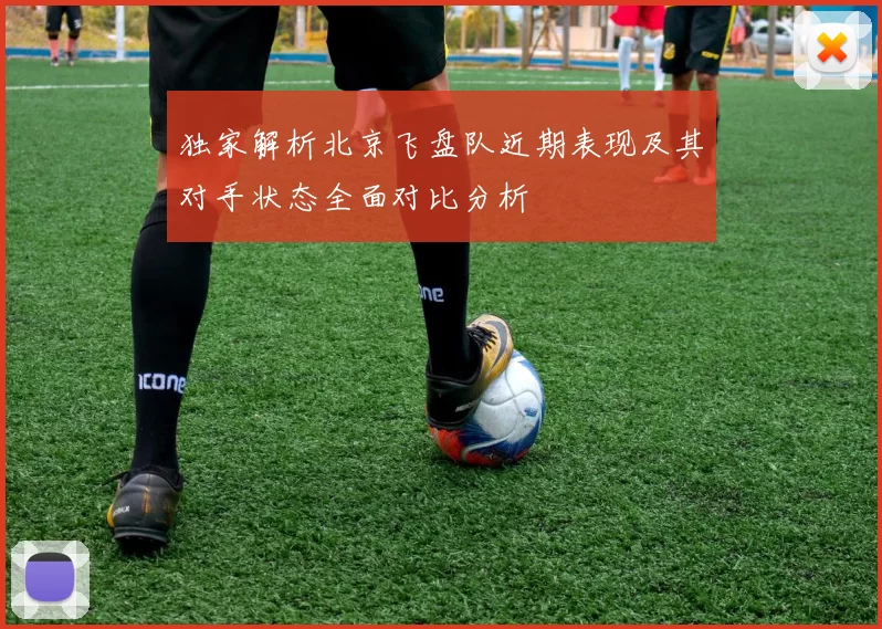 独家解析北京飞盘队近期表现及其对手状态全面对比分析