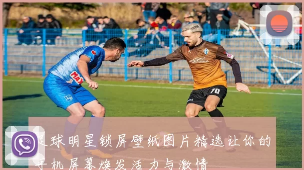 足球明星锁屏壁纸图片精选让你的手机屏幕焕发活力与激情