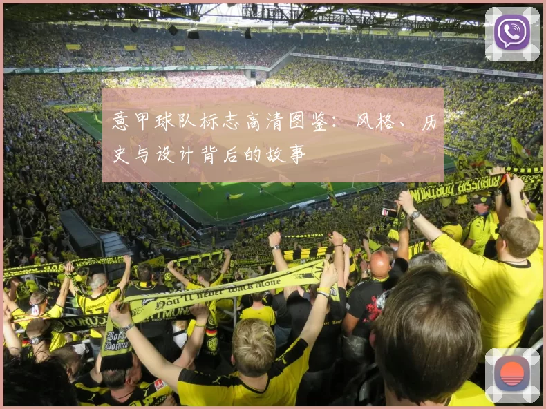 意甲球队标志高清图鉴：风格、历史与设计背后的故事