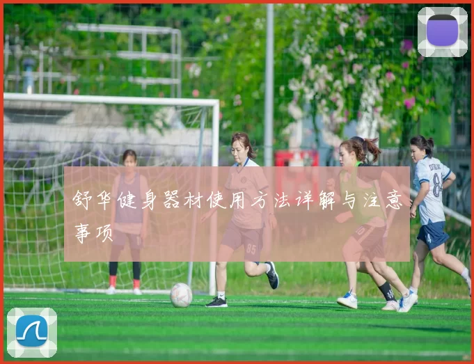 舒华健身器材使用方法详解与注意事项