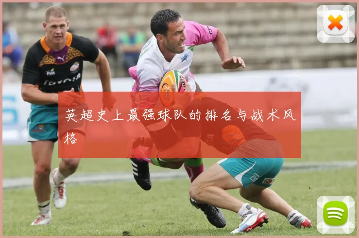 英超史上最强球队的排名与战术风格