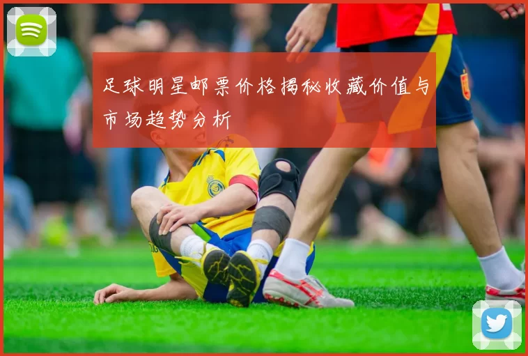 足球明星邮票价格揭秘收藏价值与市场趋势分析