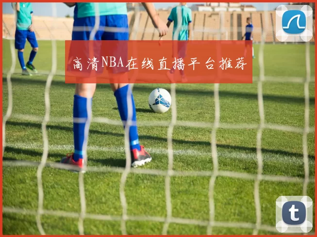 高清NBA在线直播平台推荐
