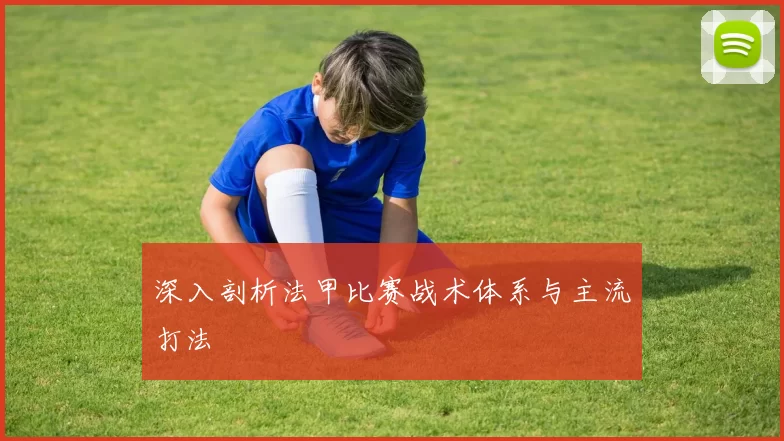 深入剖析法甲比赛战术体系与主流打法