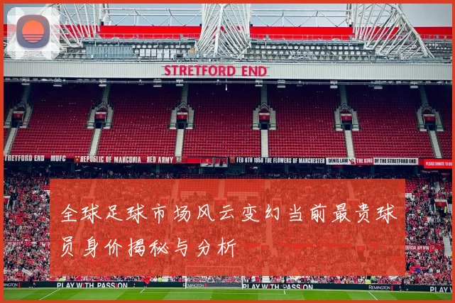 全球足球市场风云变幻当前最贵球员身价揭秘与分析