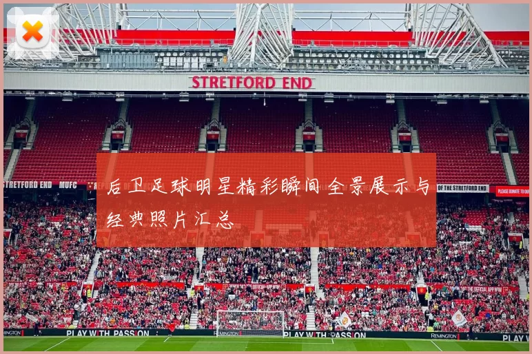 后卫足球明星精彩瞬间全景展示与经典照片汇总