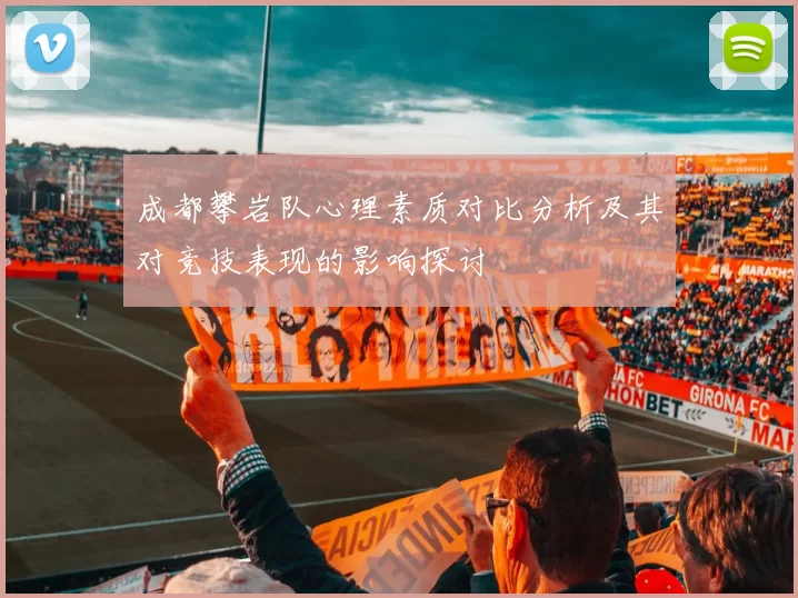 成都攀岩队心理素质对比分析及其对竞技表现的影响探讨